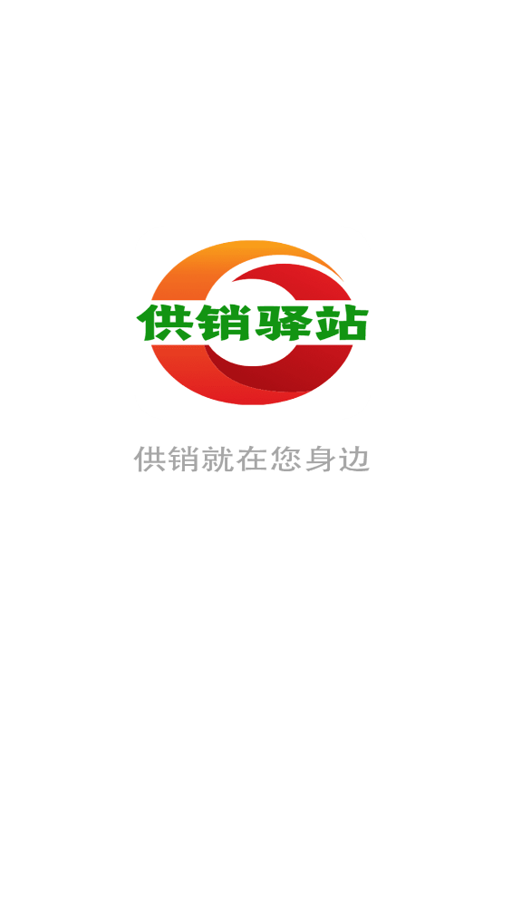 供销驿站app v1.7.5