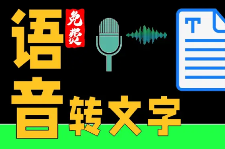 语音转换文字app免费解锁会员版