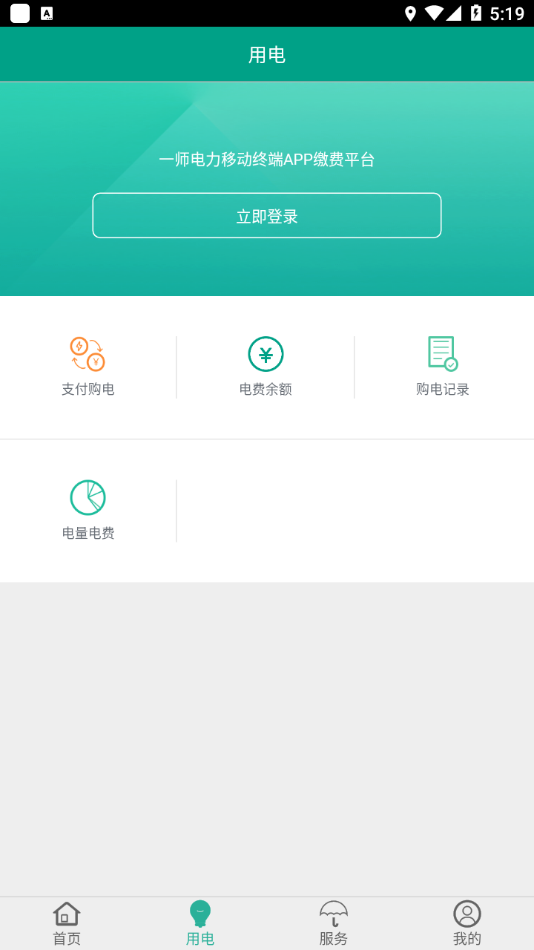 第一师电力app v01.02.0004