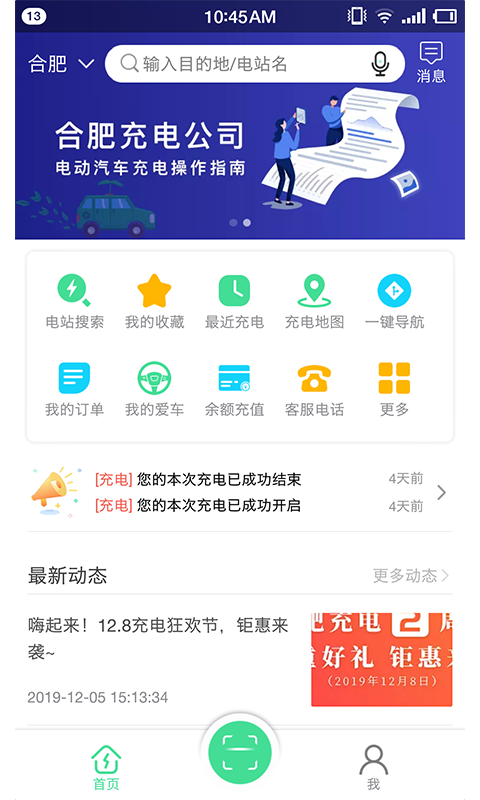 合肥充电客户端 v5.2.0