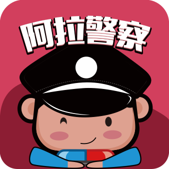 阿拉警察APP下载安装 v3.3.8