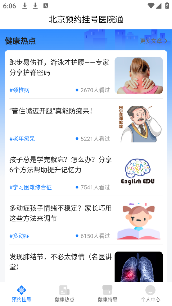 北京预约挂号医院通平台 v5.4.3