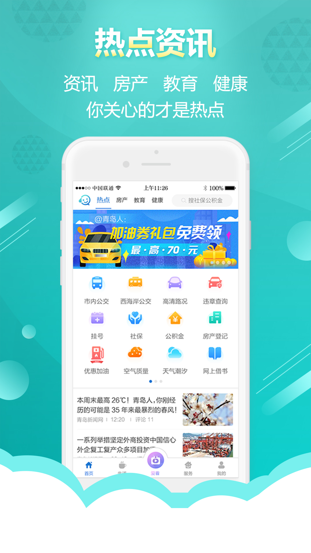 智慧青岛官方下载 v6.1.2