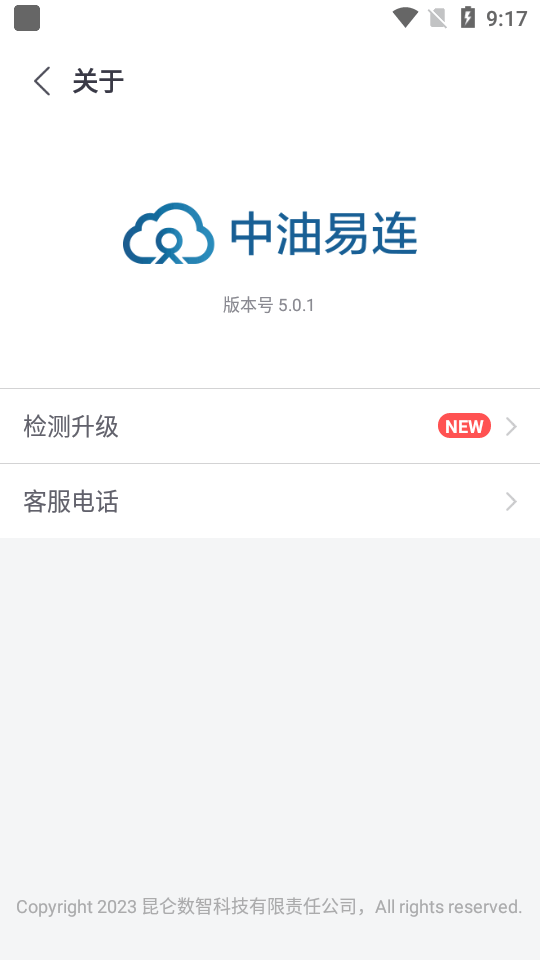 中油易连app v5.0.1