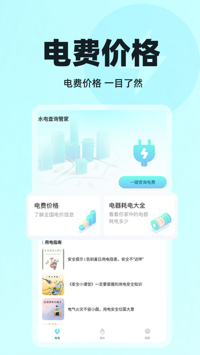 水电查询管家最新版 v1.0.9