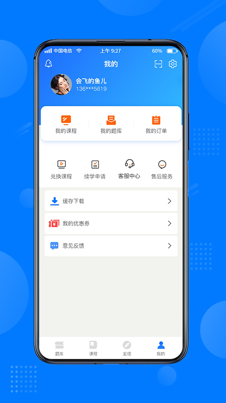 天一网校app v2.1.5