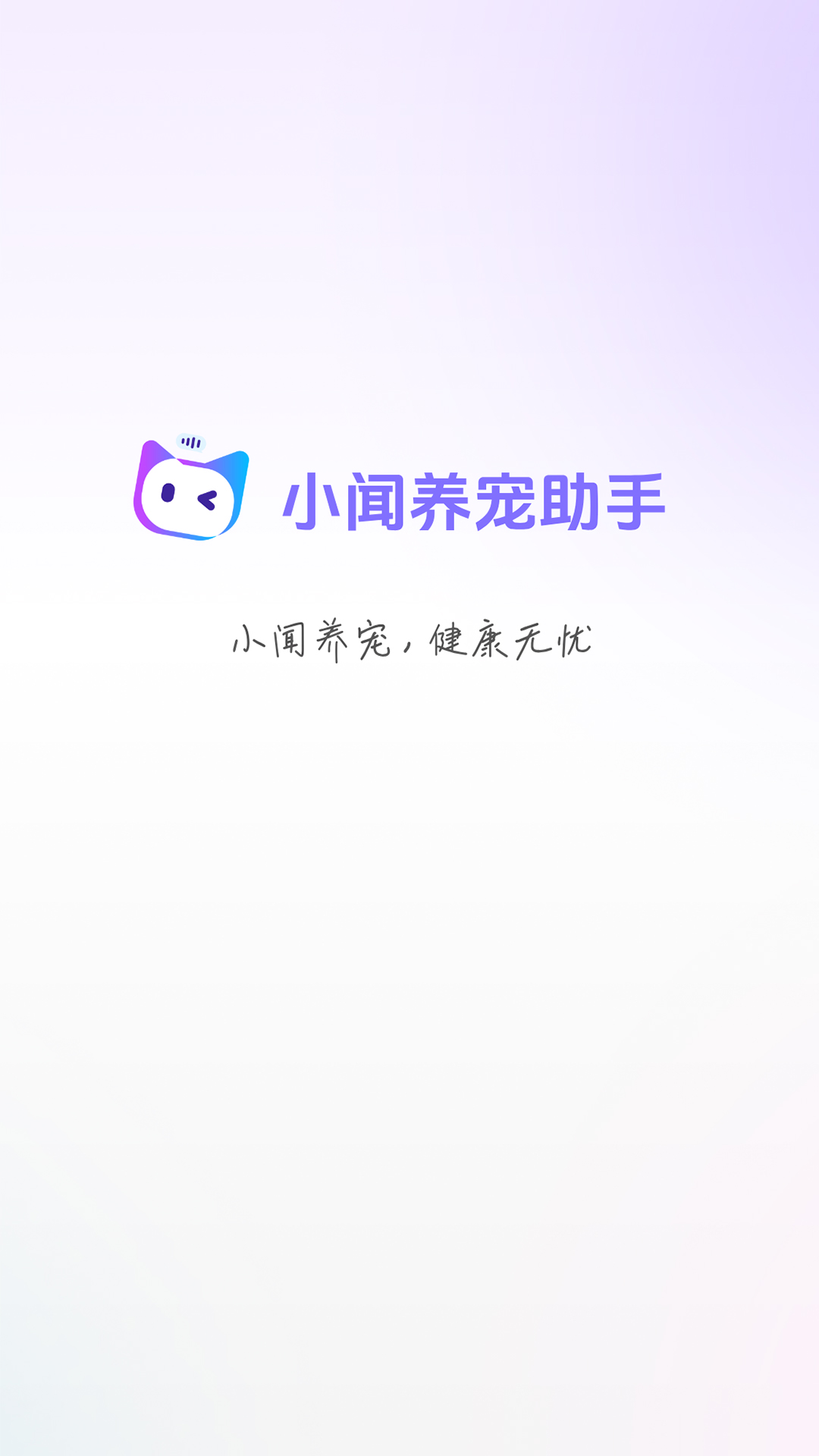 小闻养宠助手app v1.0.12