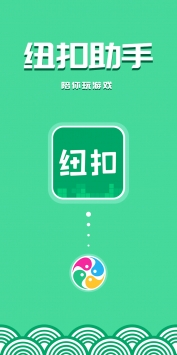 纽扣助手官方最新版下载 1.1