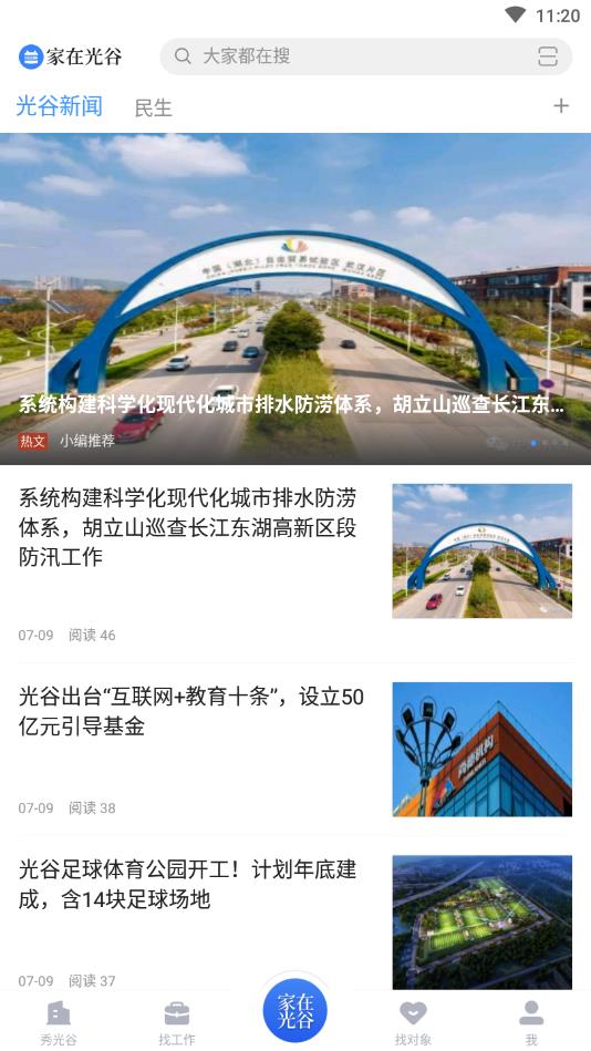 家在光谷官方版 1.1.0安卓版 v1.1.0