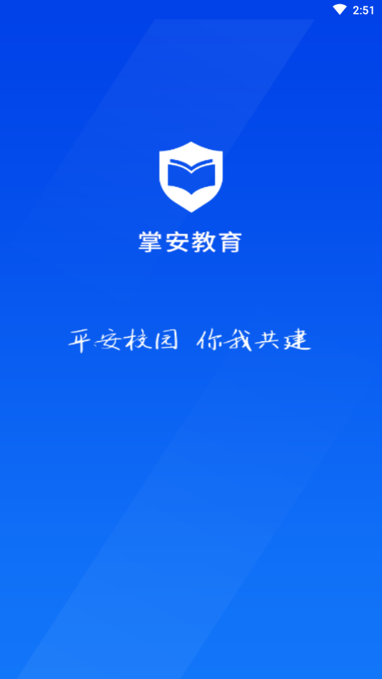 掌安教育app最新版 v1.0.6