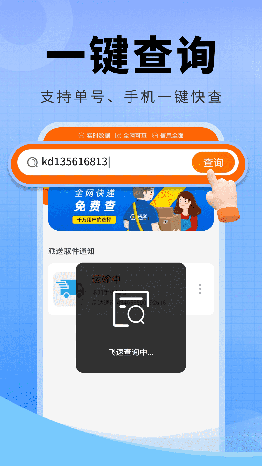 快递物流全查app v4.3.02.01