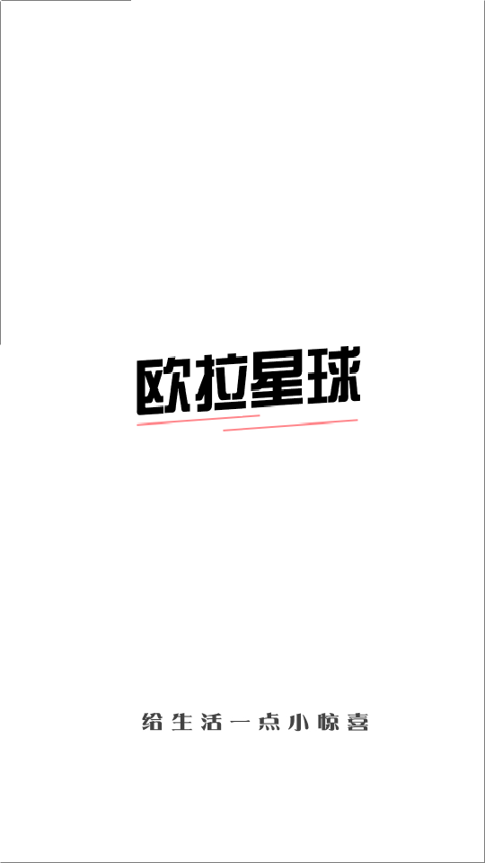欧拉盲盒APP v1.2.0