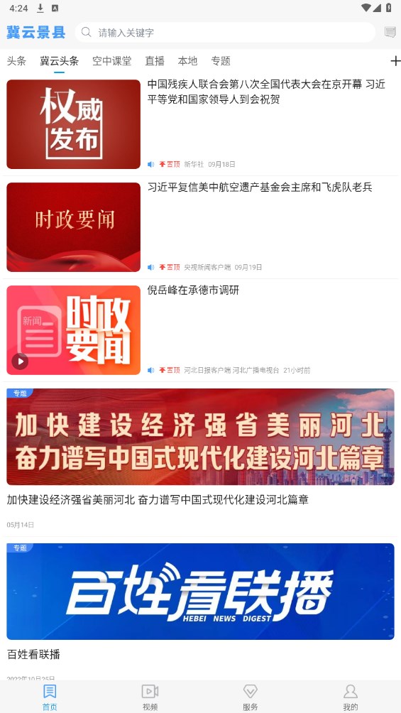 冀云景县app 1.6.1安卓版 v1.6.1