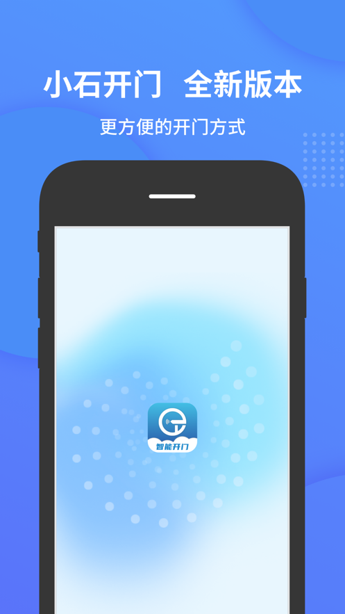 小石开门软件 v2.3.1