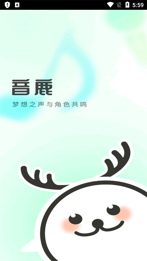 音鹿语音app v2.5.1