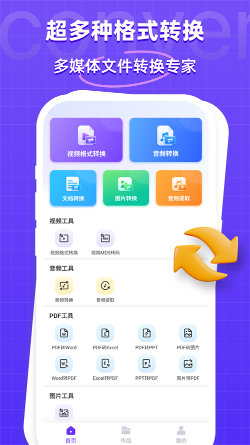 万能格式转换器免费版 v1.2.1