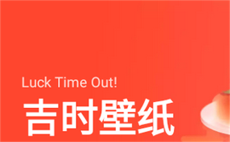 吉时壁纸 吉时壁纸