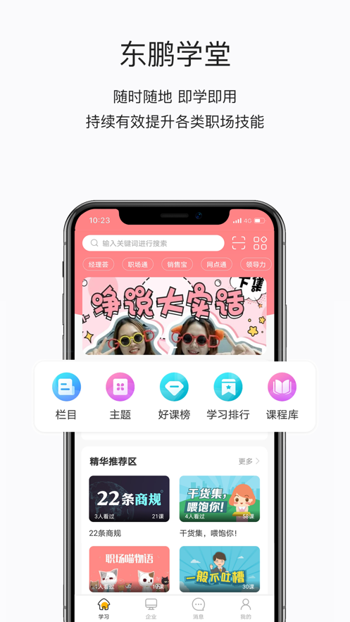 东鹏学堂app v4.10.3