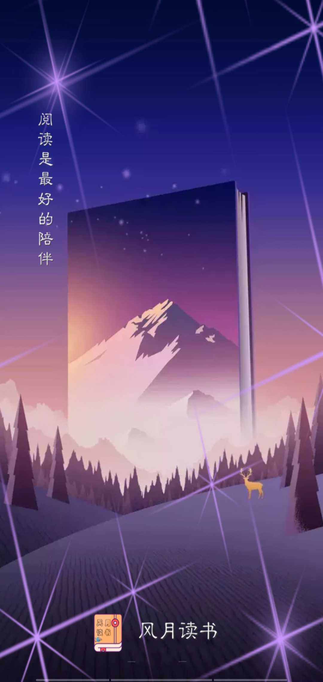 风月读书小说 2.5.1最新版 v2.5.1
