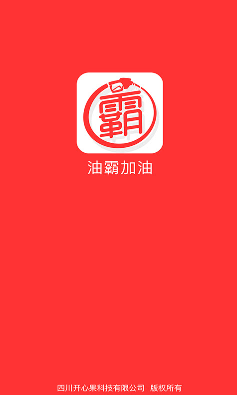 油霸加油app安卓版 v3.8.0