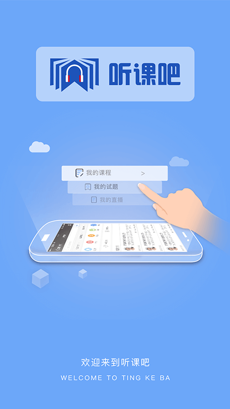 听课吧下载并安装 v1.1.5