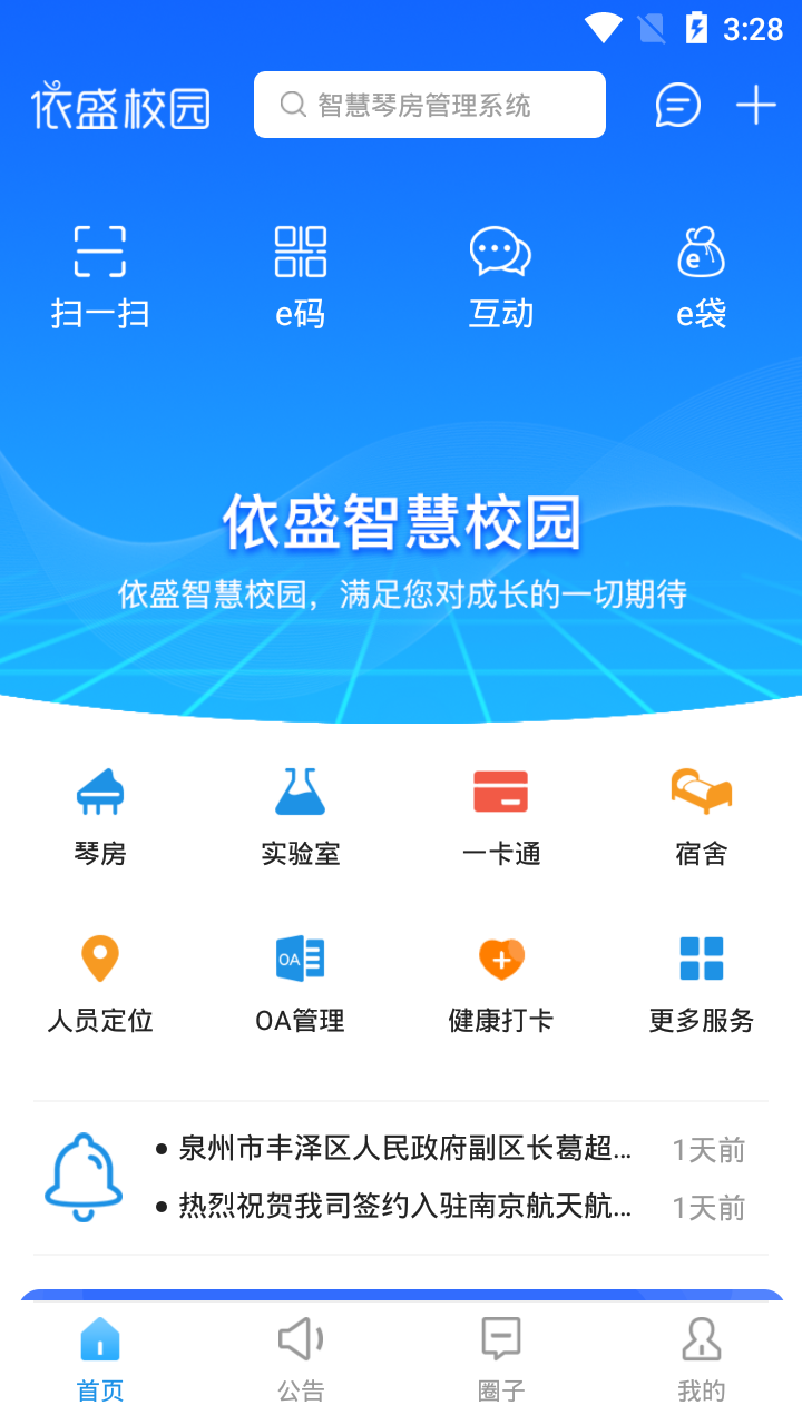 依盛校园app下载官方 v2.1.25.08