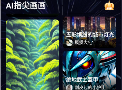 ai指尖画画官方版