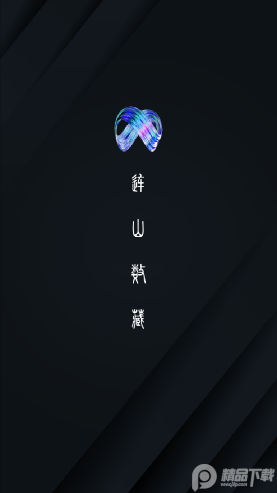 连山数字藏品app v1.1.0