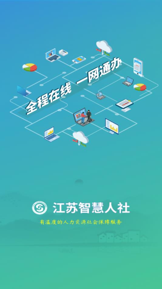 江苏智慧人社app官方下载安装 v5.6.6