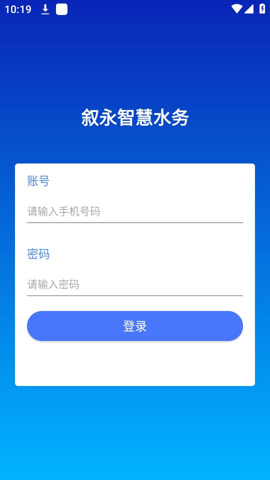 叙永智慧水务app最新版安卓 v1.1.2