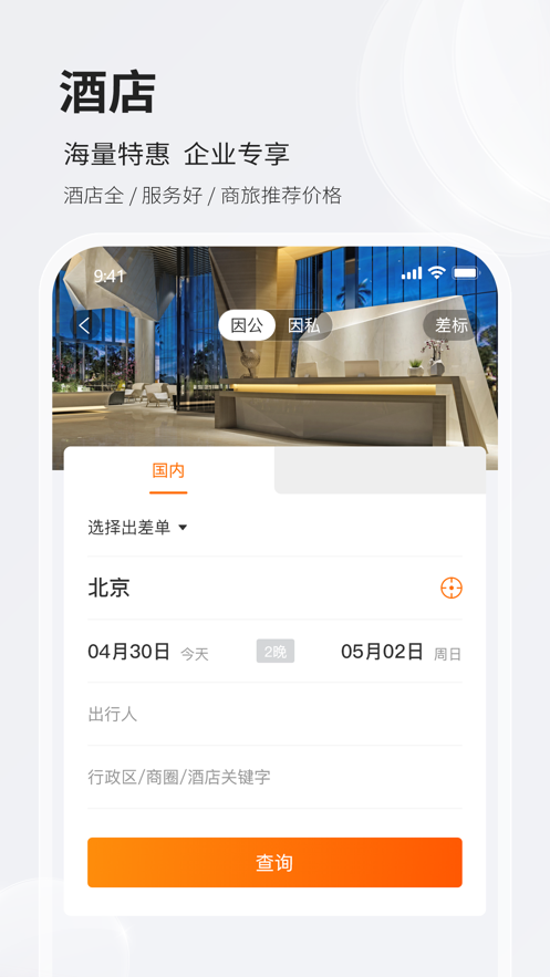铨成商旅app官方 v1.1.9