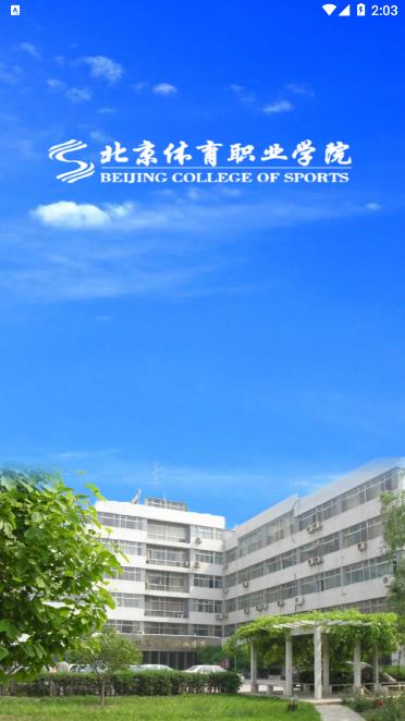北京体育职业学院APP v1.14