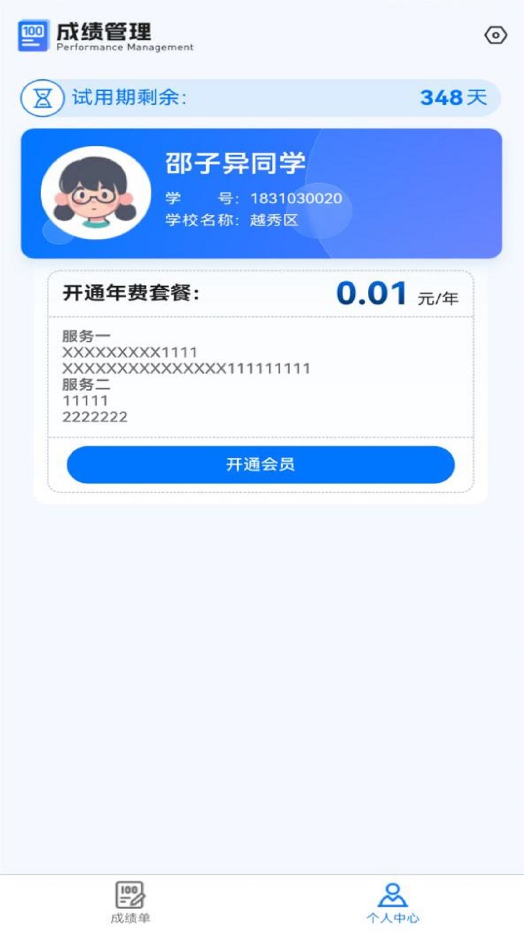 百分成绩管理系统app v1.0.9