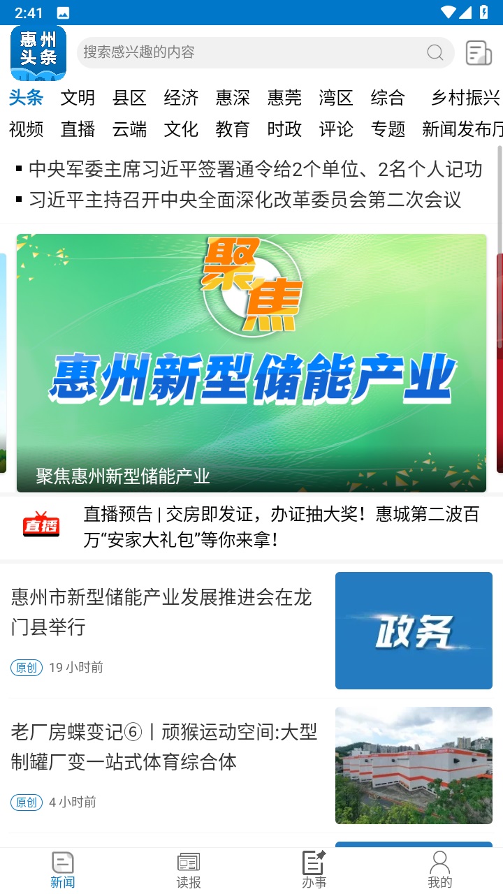 惠州头条官方版 3.0.3安卓版 v3.0.3