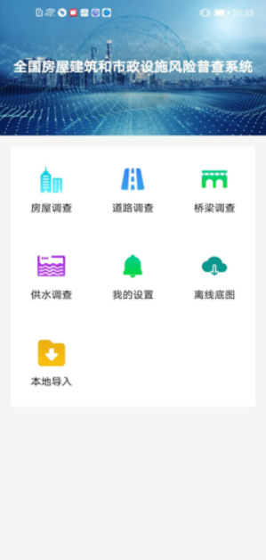 湖北省房屋市政调查app v2.2.0