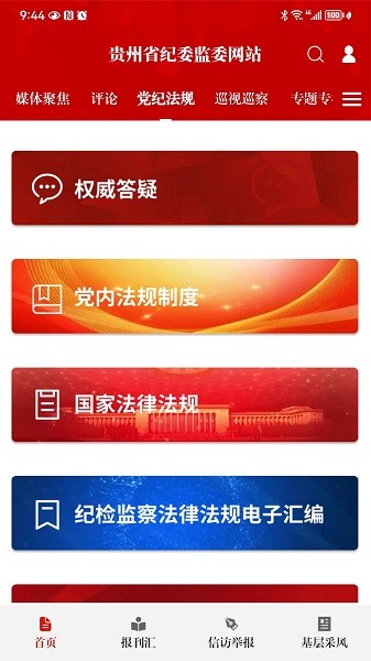 清廉贵州(贵州纪检监察)app v1.3.8