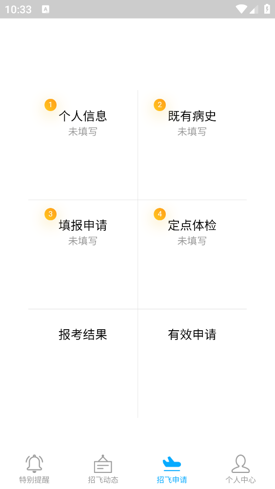 民航招飞app v1.3.4