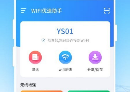 WiFi优速助手一键上网 WiFi优速助手一键上网