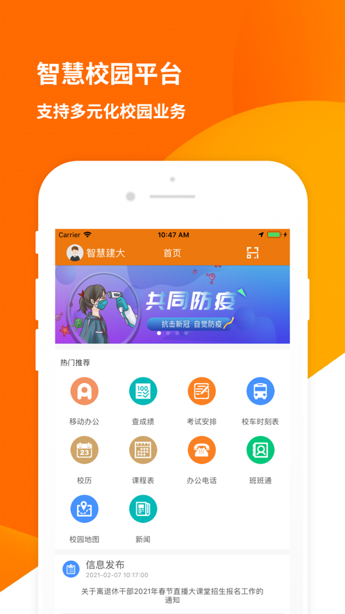 智慧建大app v10.0.4