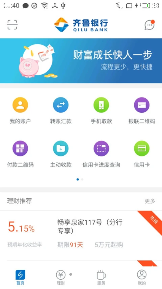 齐鲁银行APP v6.4.9.7
