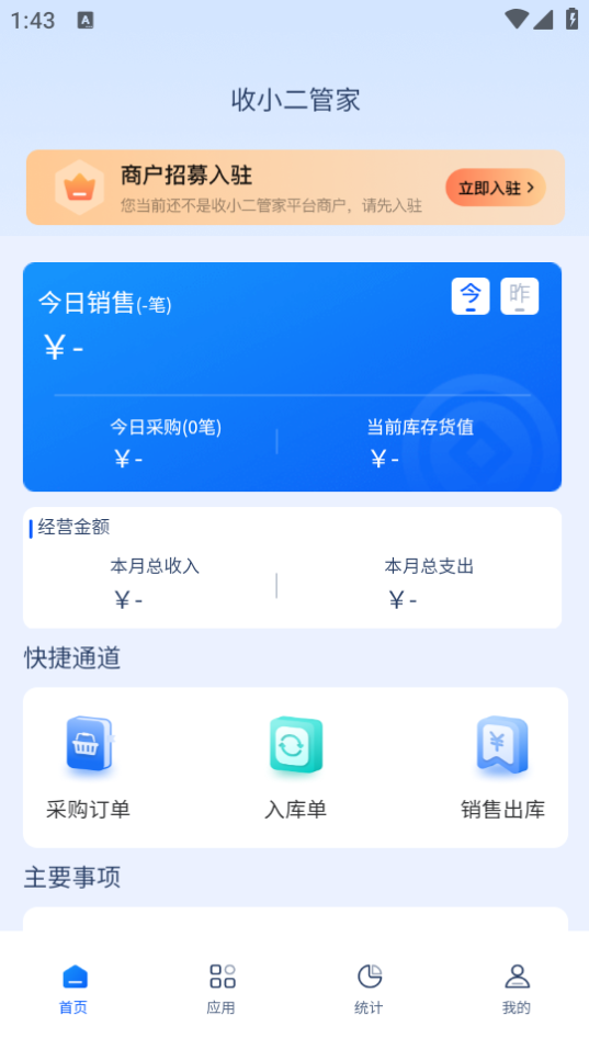 收小二管家APP v0.0.1