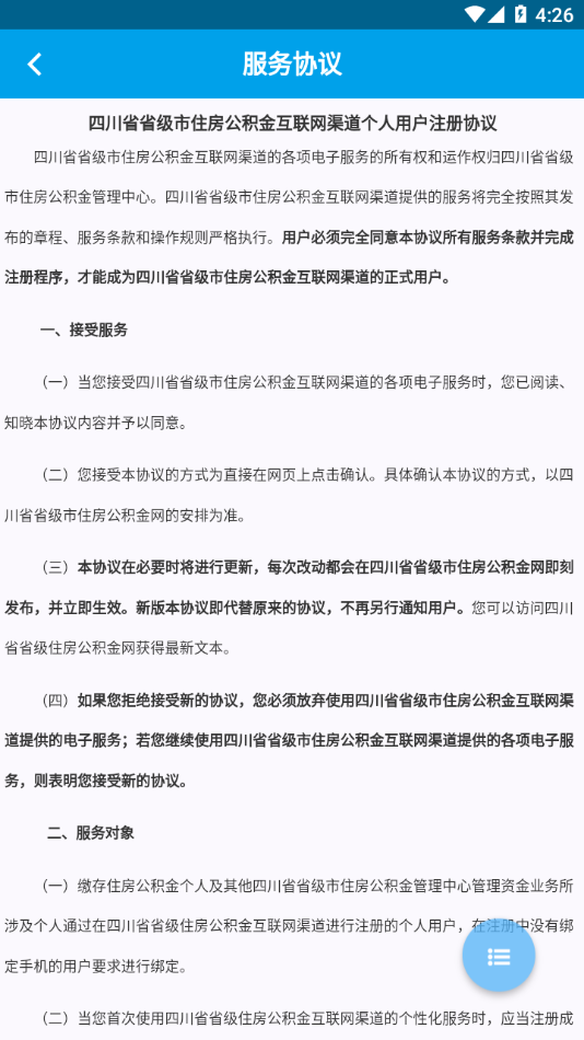 四川省级住房公积金APP v2.4.2