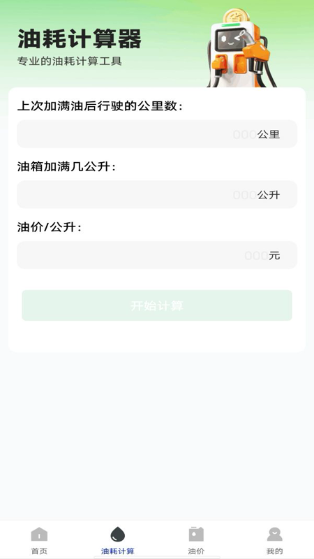 油耗记录助手app v1.0.7