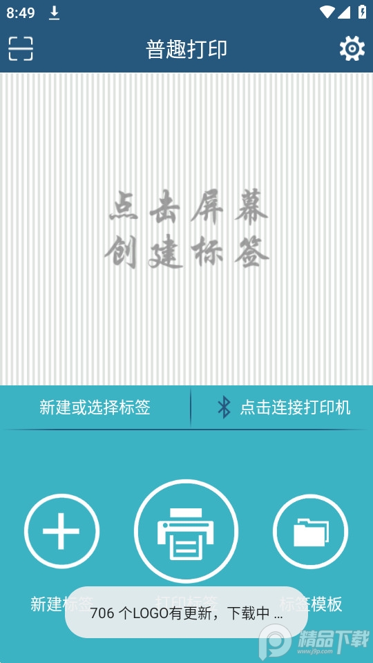 普趣打印app最新版 v3.1.20211103