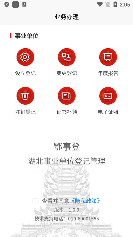 全国事业单位登记app v1.0.9