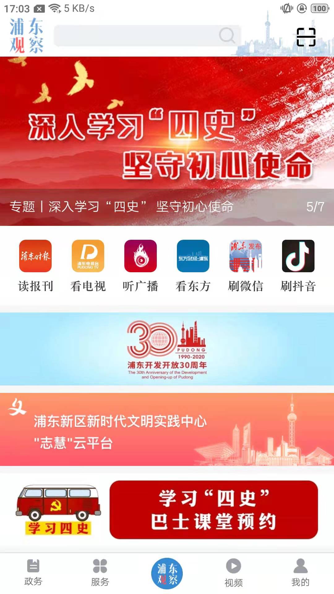 浦东观察客户端 4.2.1最新版 v4.2.1