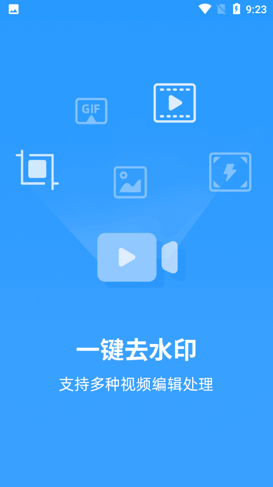 视频去水印王app v1.0.1