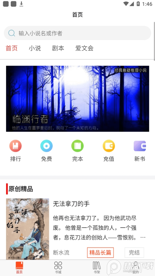 爱文者原创文学官方版 v1.6.3