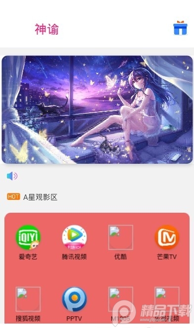 神谕盒子app官方 v7.0