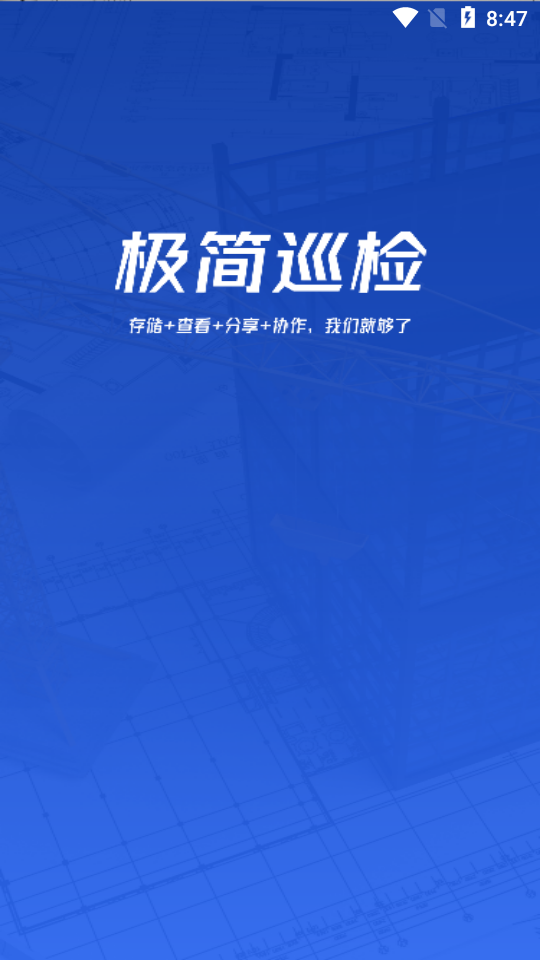 极简巡检app官方版 v1.0.6